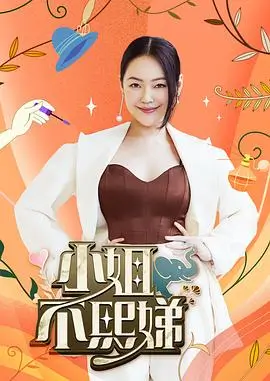 演员请就位 综艺海报 陈凯歌章子怡